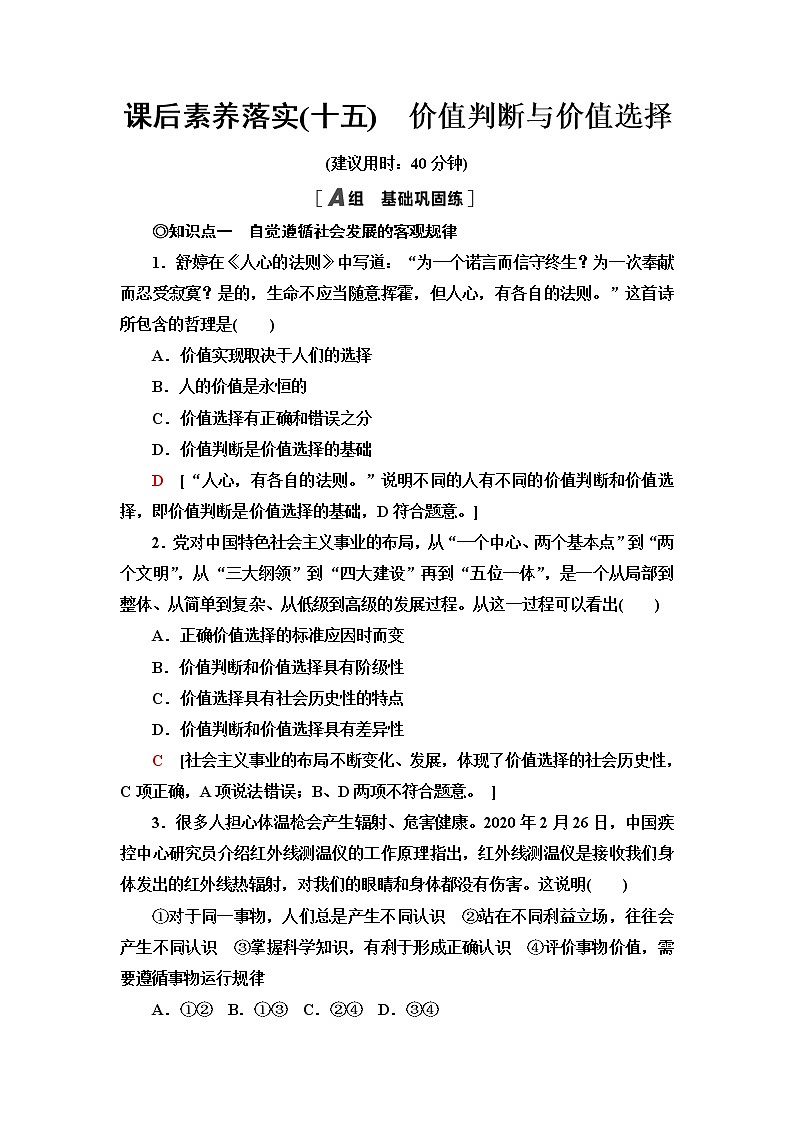 人教统编版高中政治必修4第2单元第6课第2框价值判断与价值选择课件+学案+练习含答案01