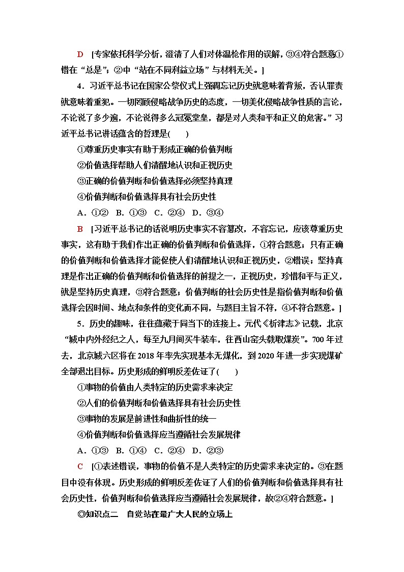 人教统编版高中政治必修4第2单元第6课第2框价值判断与价值选择课件+学案+练习含答案02