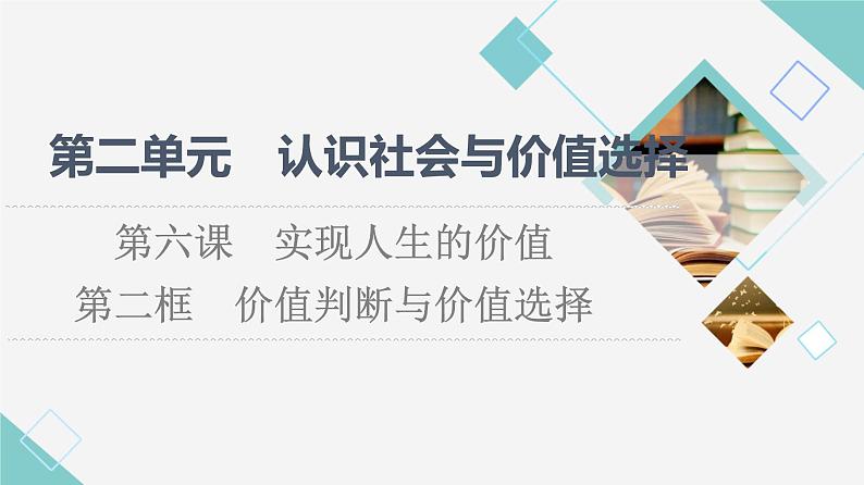 人教统编版高中政治必修4第2单元第6课第2框价值判断与价值选择课件+学案+练习含答案01
