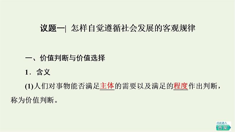 人教统编版高中政治必修4第2单元第6课第2框价值判断与价值选择课件+学案+练习含答案03