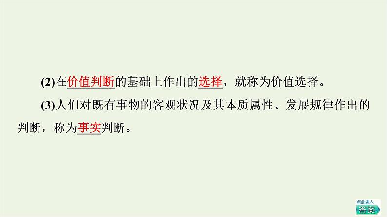 人教统编版高中政治必修4第2单元第6课第2框价值判断与价值选择课件+学案+练习含答案04