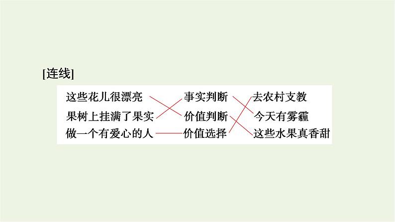 人教统编版高中政治必修4第2单元第6课第2框价值判断与价值选择课件+学案+练习含答案05