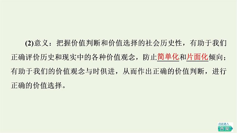 人教统编版高中政治必修4第2单元第6课第2框价值判断与价值选择课件+学案+练习含答案07