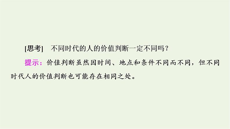 人教统编版高中政治必修4第2单元第6课第2框价值判断与价值选择课件+学案+练习含答案08