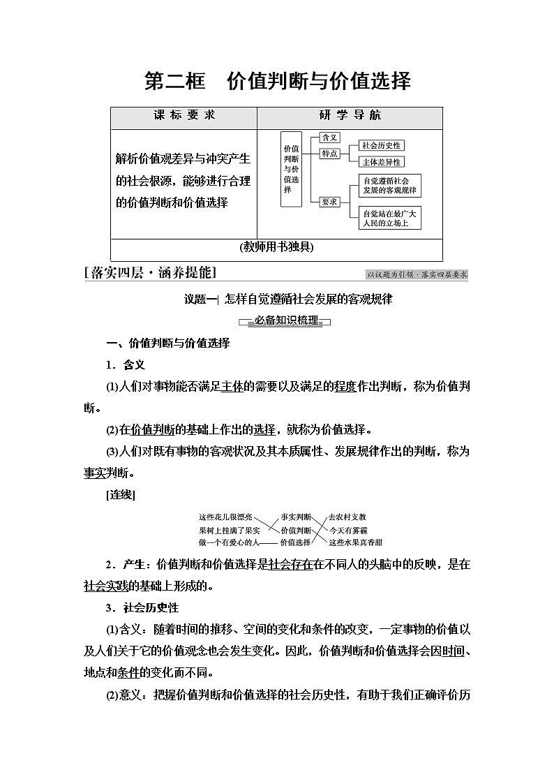 人教统编版高中政治必修4第2单元第6课第2框价值判断与价值选择课件+学案+练习含答案01
