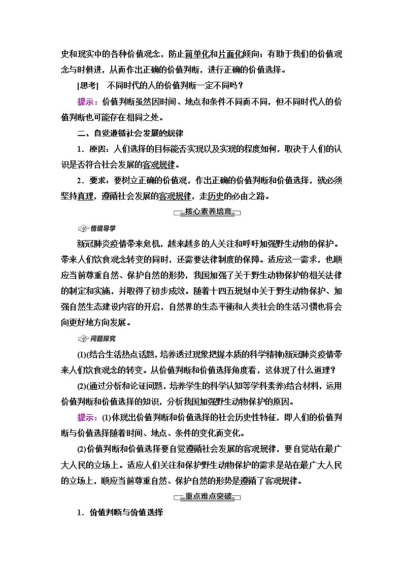 人教统编版高中政治必修4第2单元第6课第2框价值判断与价值选择课件+学案+练习含答案02