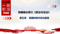 第五课 我国的根本政治制度 课件-2023届高考政治一轮复习统编版必修三政治与法治