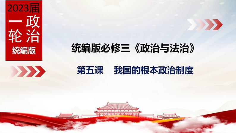 第五课 我国的根本政治制度 课件-2023届高考政治一轮复习统编版必修三政治与法治第1页