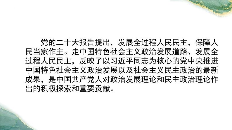 全过程人民民主时政热点复习课件-2023接高考政治一轮复习第2页
