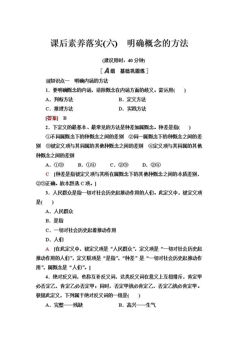 人教统编版高中政治选择性必修3第2单元第4课第2框明确概念的方法课件+学案+练习含答案01