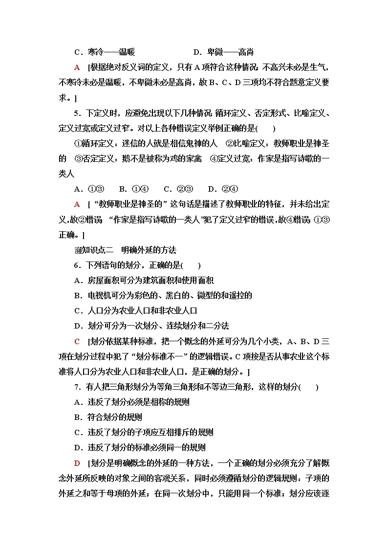 人教统编版高中政治选择性必修3第2单元第4课第2框明确概念的方法课件+学案+练习含答案02