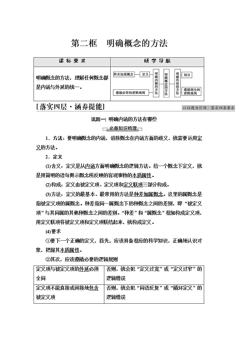 人教统编版高中政治选择性必修3第2单元第4课第2框明确概念的方法课件+学案+练习含答案01