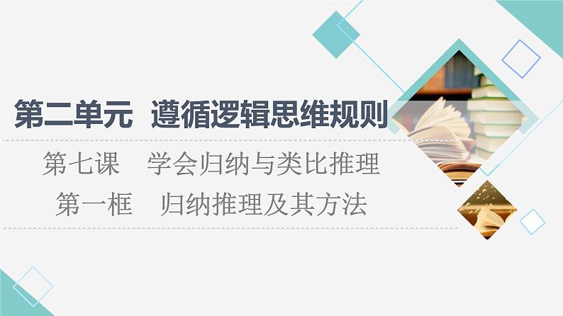 人教统编版高中政治选择性必修3第2单元第7课第1框归纳推理及其方法课件第1页