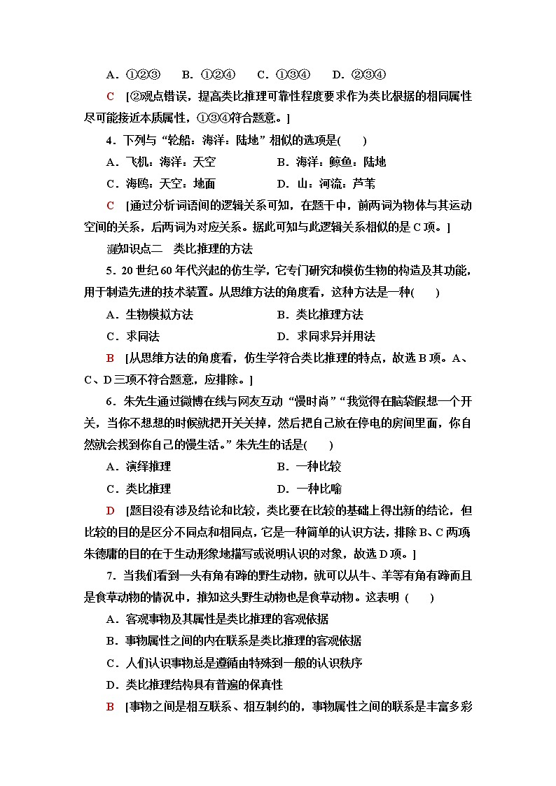 人教统编版高中政治选择性必修3第2单元第7课第2框类比推理及其方法课件+学案+练习含答案02