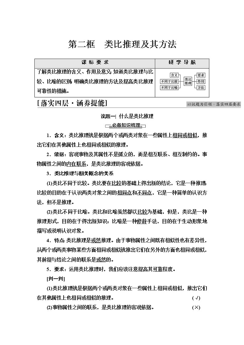 人教统编版高中政治选择性必修3第2单元第7课第2框类比推理及其方法课件+学案+练习含答案01