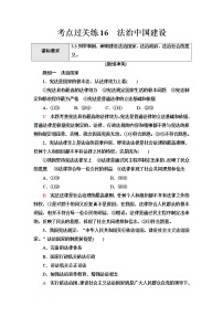 普通高中学业水平合格性考试考点过关练16法治中国建设含答案