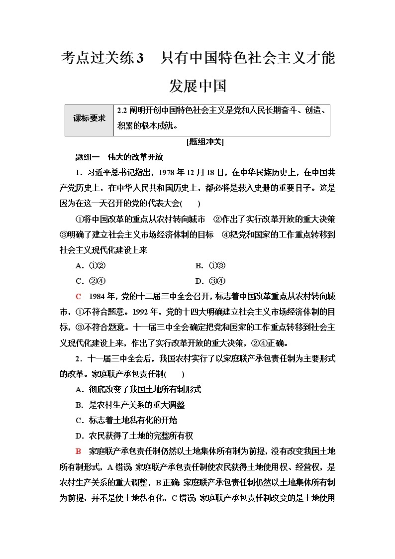 普通高中学业水平合格性考试考点过关练3只有中国特色社会主义才能发展中国含答案01