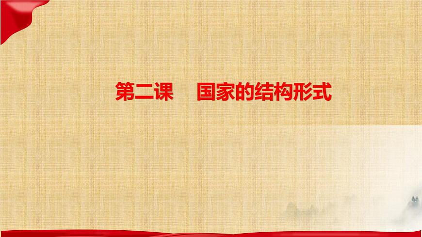 第二課 國家的結(jié)構(gòu)形式 課件-2023屆高考政治一輪復(fù)習統(tǒng)編版選擇性必修一當代國際政治與經(jīng)濟第2頁