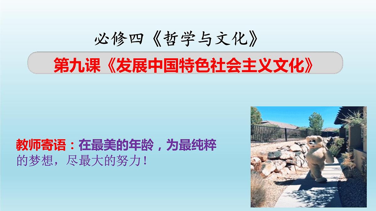 第九课.发展中国特色社会主义文化课件-2023届高考政治一轮复习统编版必修四哲学与文化第1页