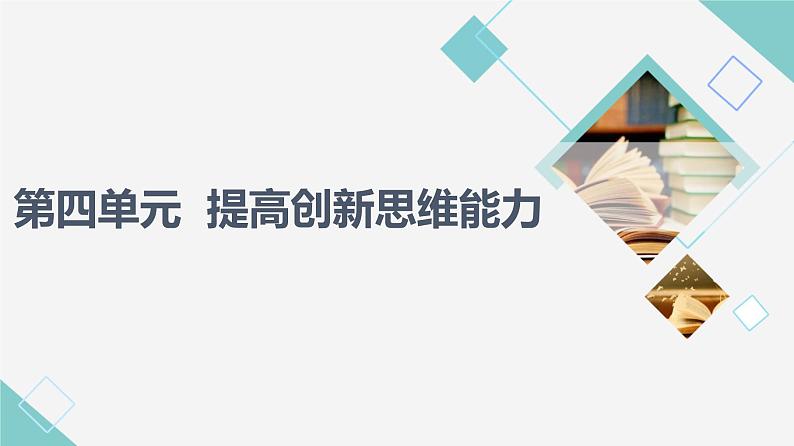 人教统编版高中政治选择性必修3第4单元第11课创新思维要善于联想课件第1页