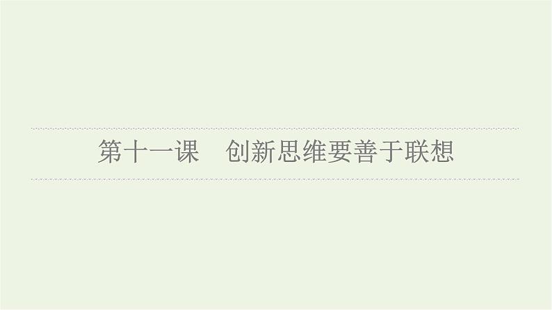 人教统编版高中政治选择性必修3第4单元第11课创新思维要善于联想课件第6页