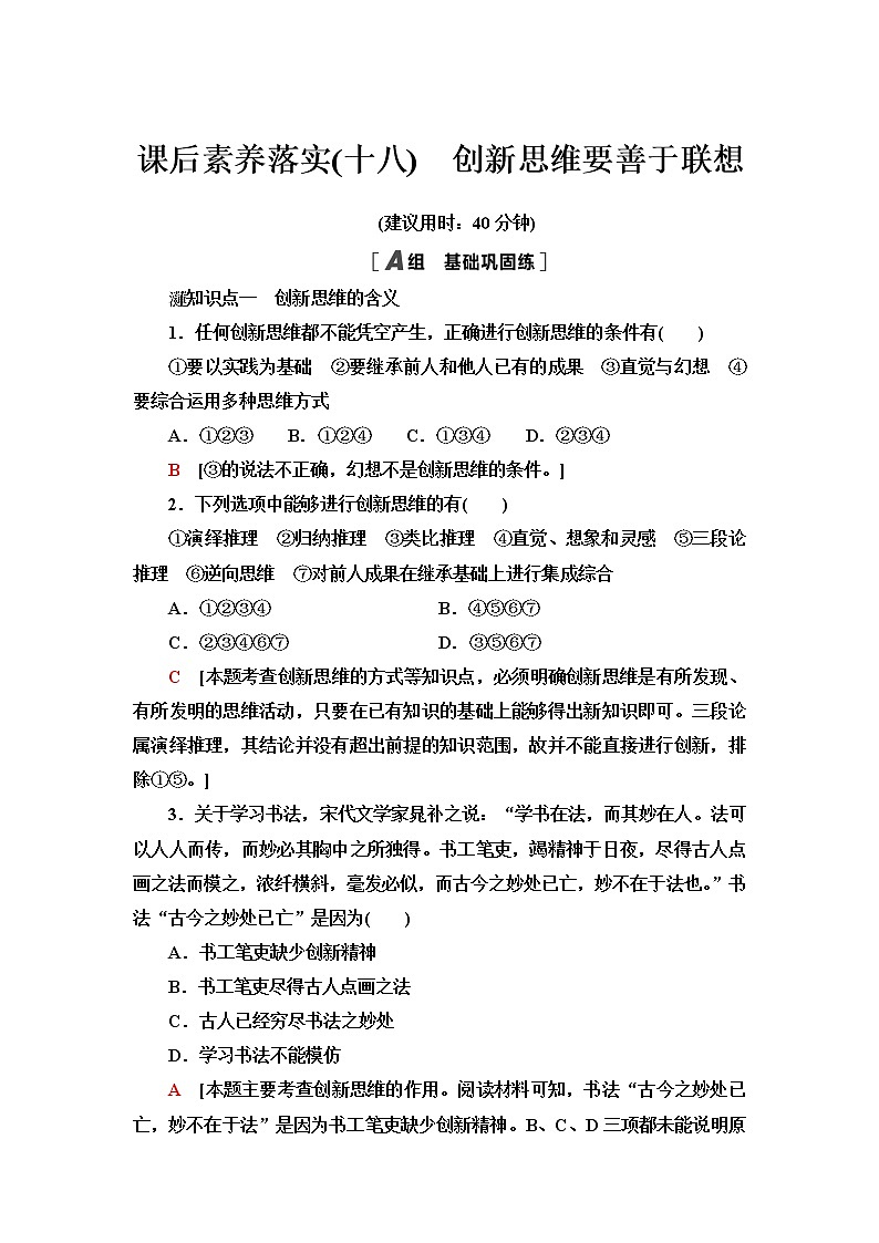 人教统编版高中政治选择性必修3课后素养落实18创新思维要善于联想含答案第1页