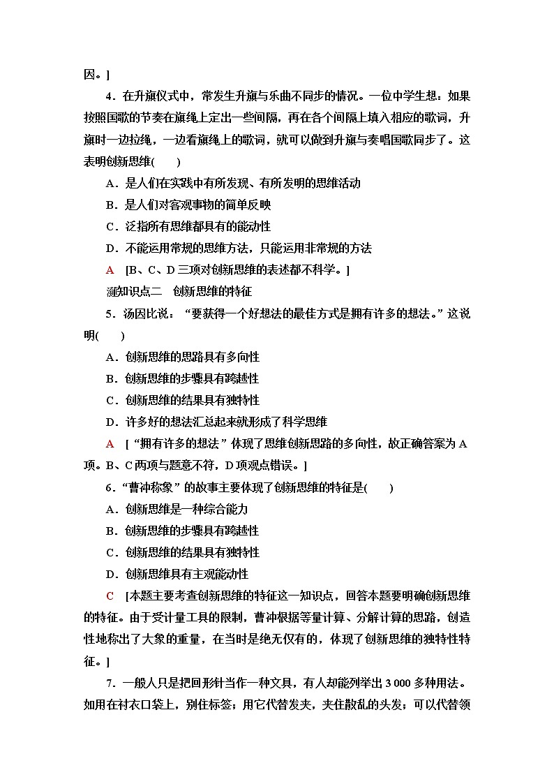 人教统编版高中政治选择性必修3课后素养落实18创新思维要善于联想含答案第2页