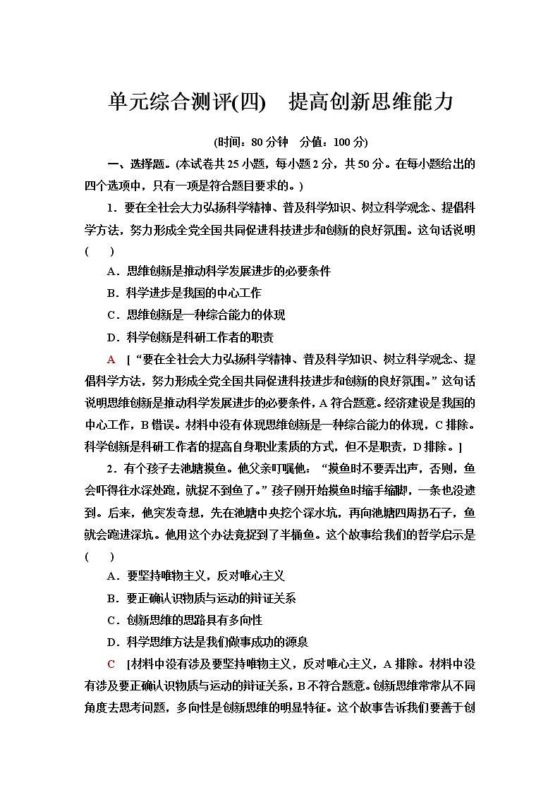 人教統(tǒng)編版高中政治選擇性必修3單元綜合測(cè)評(píng)4提高創(chuàng)新思維能力含答案第1頁(yè)