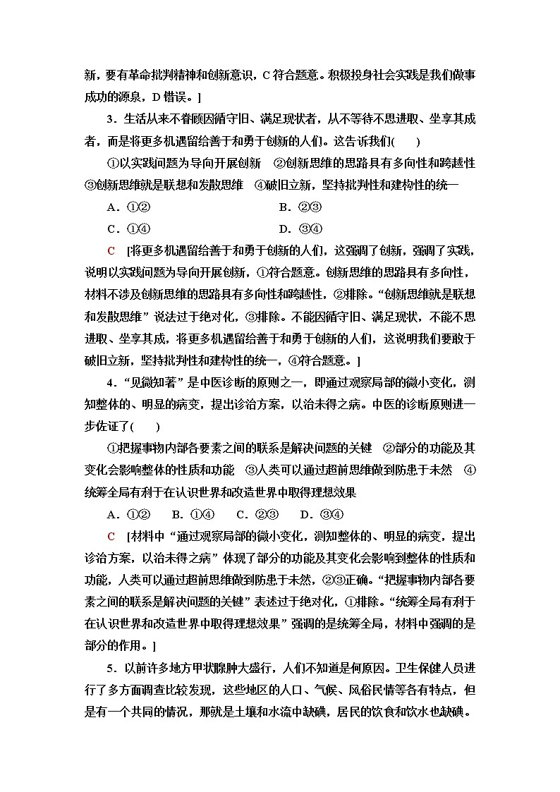 人教統(tǒng)編版高中政治選擇性必修3單元綜合測(cè)評(píng)4提高創(chuàng)新思維能力含答案第2頁(yè)