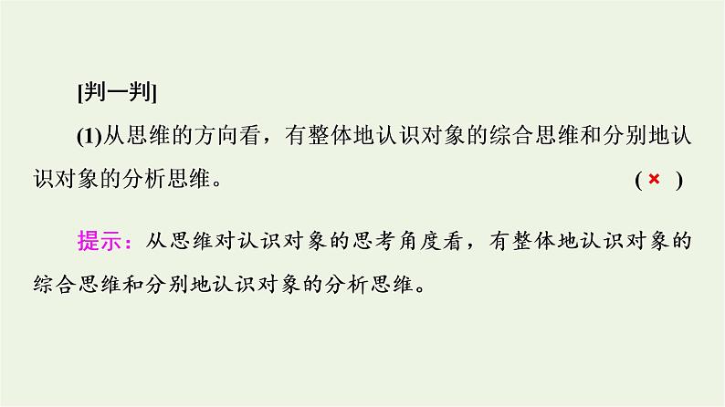 人教统编版高中政治选择性必修3第1单元第1课第2框思维形态及其特征课件+学案+练习含答案07