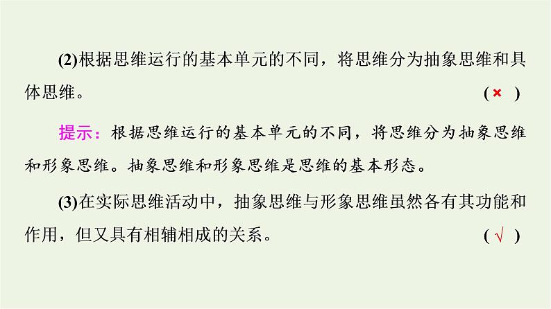 人教统编版高中政治选择性必修3第1单元第1课第2框思维形态及其特征课件+学案+练习含答案08