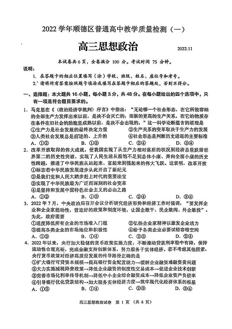 2022学年顺德区普通高中高三教学质量检测(一)高三政治第1页