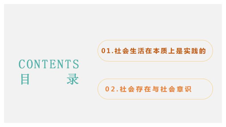 5.1社会历史的本质课件-2022-2023学年高中政治统编版必修四哲学与文化03