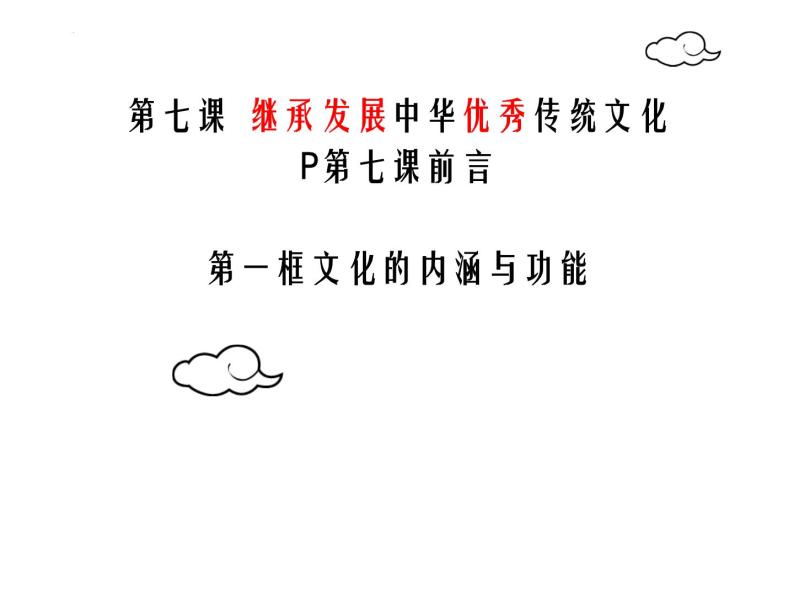 7.1  文化的内涵与功能   课件-2022-2023学年高中政治统编版必修四哲学与文化02