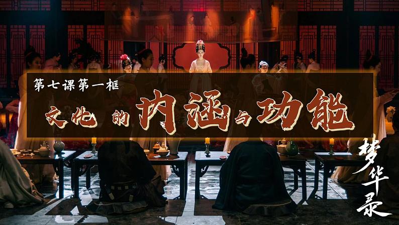 7.1 文化的内涵与功能 课件 -2022-2023学年高中政治统编版必修四哲学与文化01