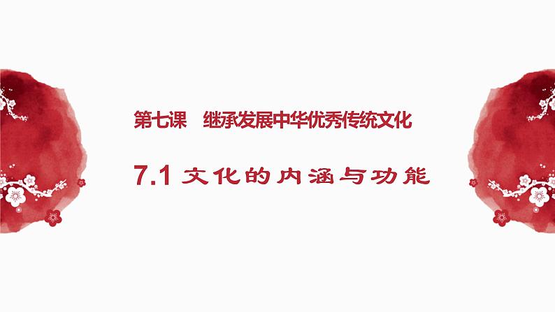 7.1 文化的内涵与功能 课件-2022-2023学年高中政治统编版必修四哲学与文化02