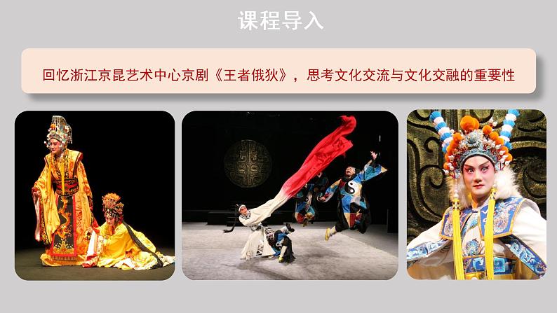 8.2 文化交流与文化交融 课件-2022-2023学年高中政治统编版必修四哲学与文化第2页