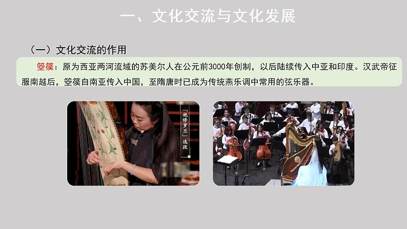 8.2 文化交流与文化交融 课件-2022-2023学年高中政治统编版必修四哲学与文化第7页