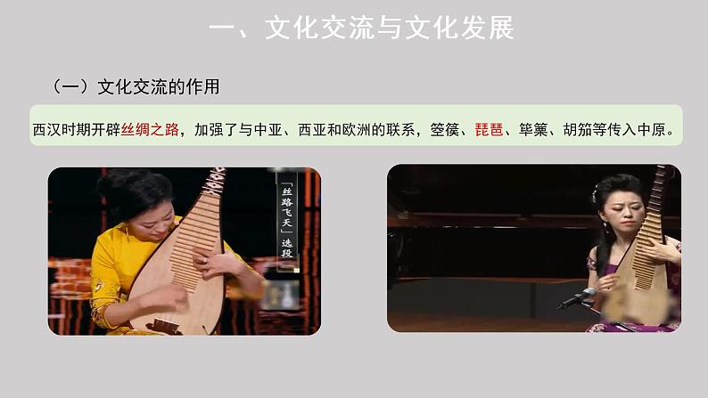 8.2 文化交流与文化交融 课件-2022-2023学年高中政治统编版必修四哲学与文化第8页