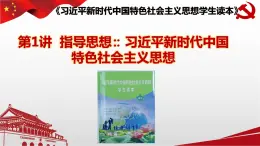 1.1 中国特色社会主义进入新时代 课件-习近平新时代中国特色社会主义思想