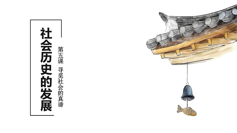 5.2 社会历史的发展 课件- 2022-2023学年高中政治统编版必修四哲学与文化第1页