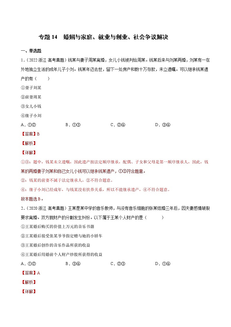 【三年高考真题】最新三年政治高考真题分项汇编——专题14《婚姻与家庭、就业与创业、社会争议解决》(新高考地区专用)01