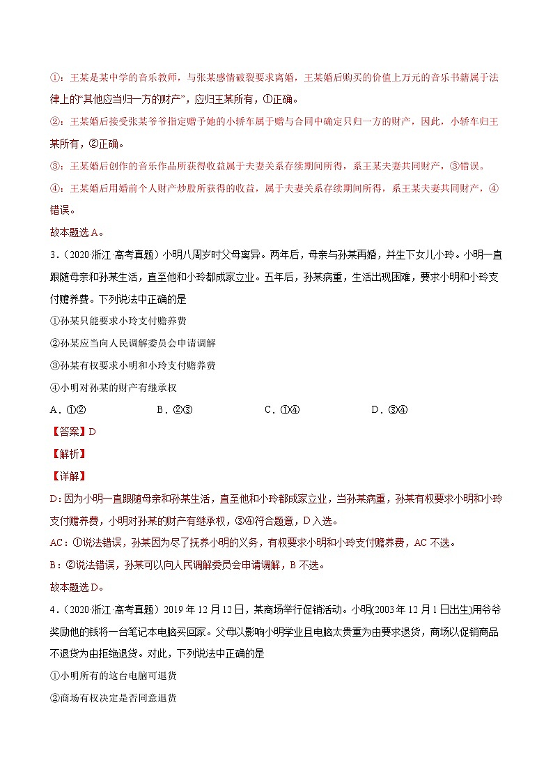 【三年高考真题】最新三年政治高考真题分项汇编——专题14《婚姻与家庭、就业与创业、社会争议解决》(新高考地区专用)02