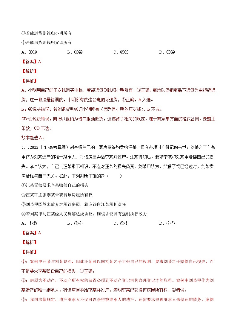 【三年高考真题】最新三年政治高考真题分项汇编——专题14《婚姻与家庭、就业与创业、社会争议解决》(新高考地区专用)03