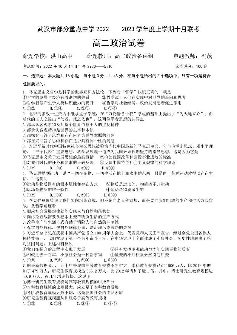 湖北省武汉市部分重点中学2022-2023学年高二政治上学期10月联考试题(PDF版附答案)第1页