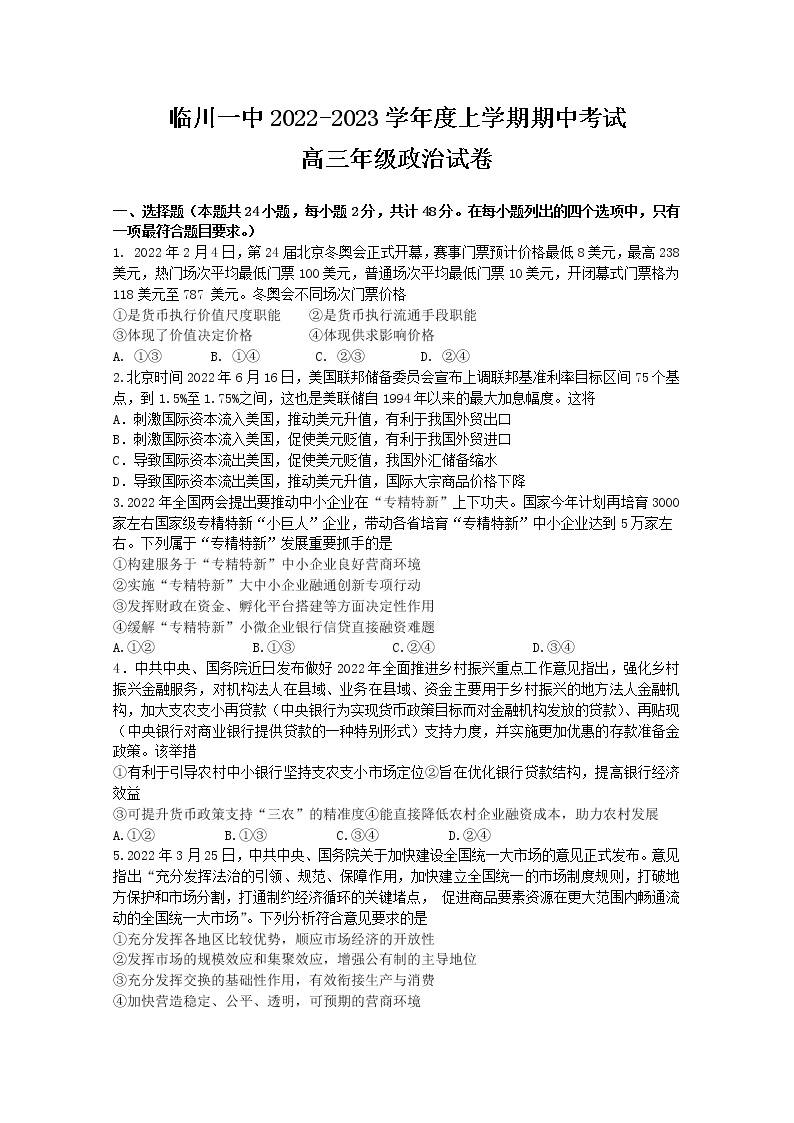 江西省临川第一中学2022-2023学年高三政治上学期10月期中试题（Word版附答案）