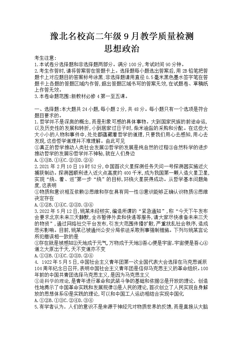河南省豫北名校2022-2023学年高二政治上学期9月教学质量检测(Word版附解析)01