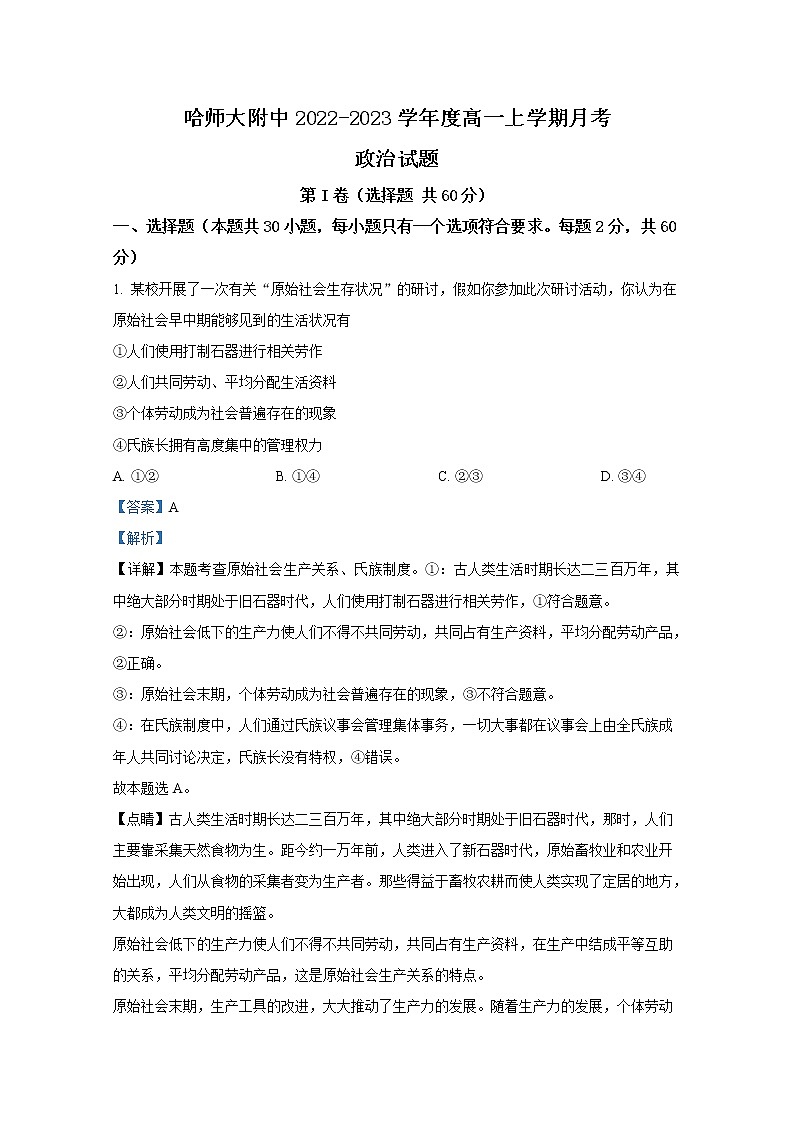 黑龙江省哈尔滨师范大学附属中学2022-2023学年高一政治10月月考试题(Word版附答案)第1页
