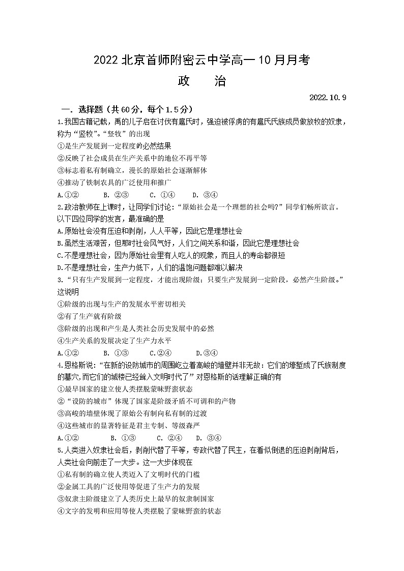 北京市首都师范大学附属密云中学2022-2023学年高一政治上学期10月阶段性练习试题(Word版附答案)第1页