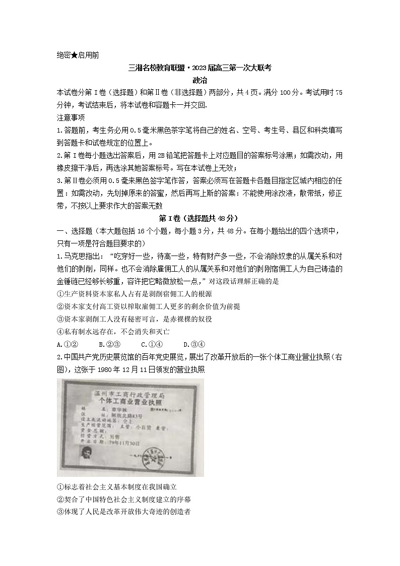 湖南省三湘名校教育联盟2022-2023学年高三政治上学期第一次大联考试卷(Word版附答案)01